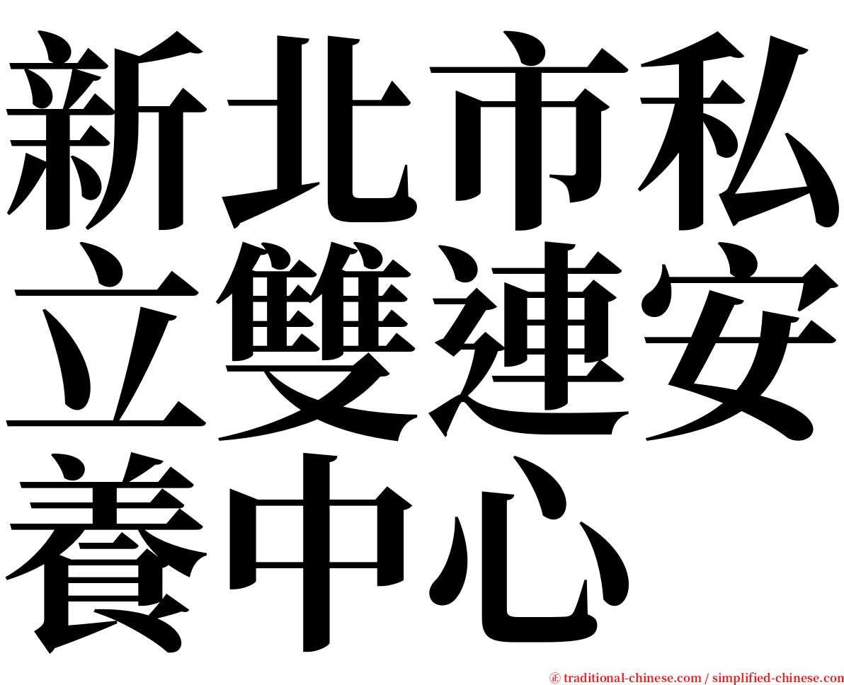新北市私立雙連安養中心 serif font