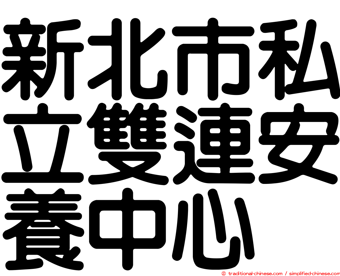 新北市私立雙連安養中心
