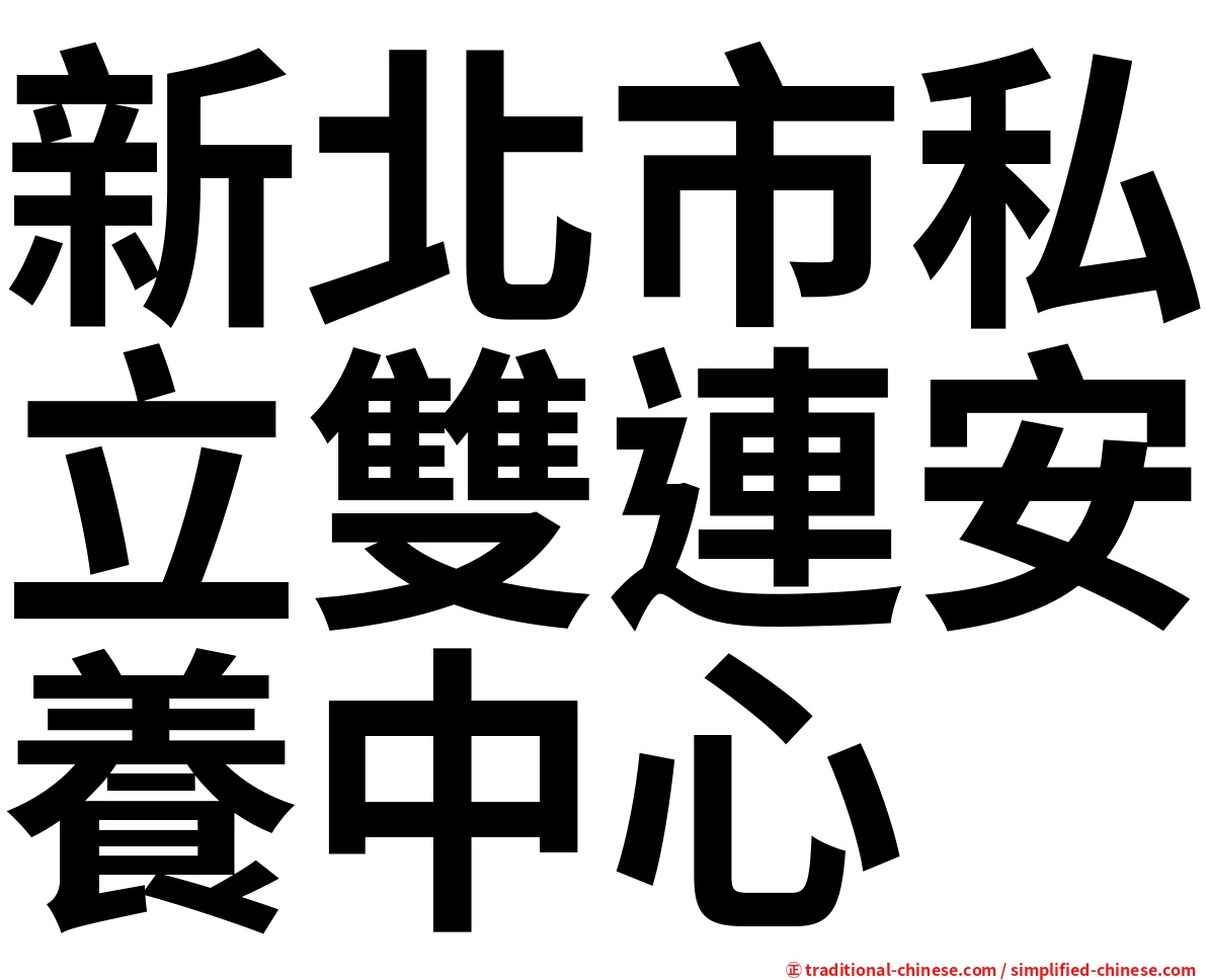 新北市私立雙連安養中心