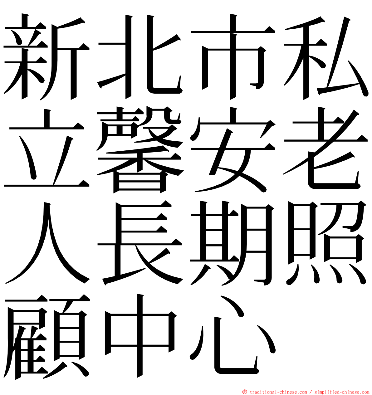 新北市私立馨安老人長期照顧中心 ming font