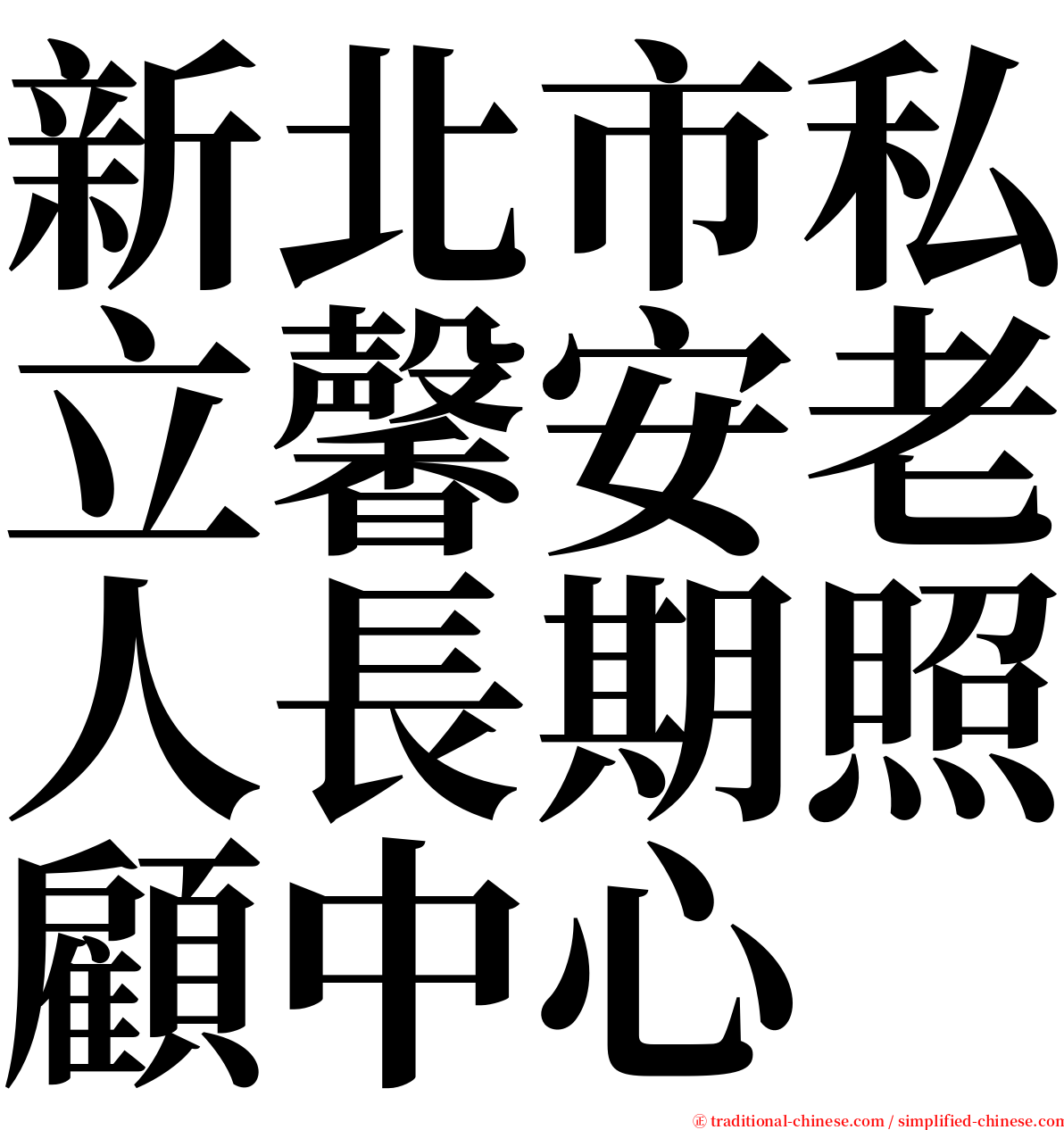 新北市私立馨安老人長期照顧中心 serif font