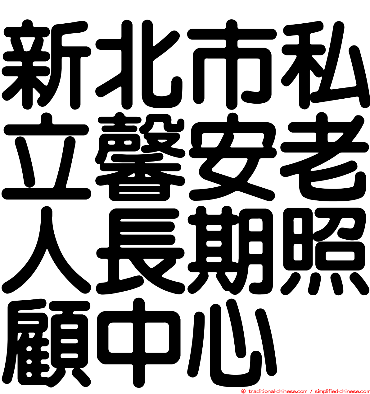 新北市私立馨安老人長期照顧中心