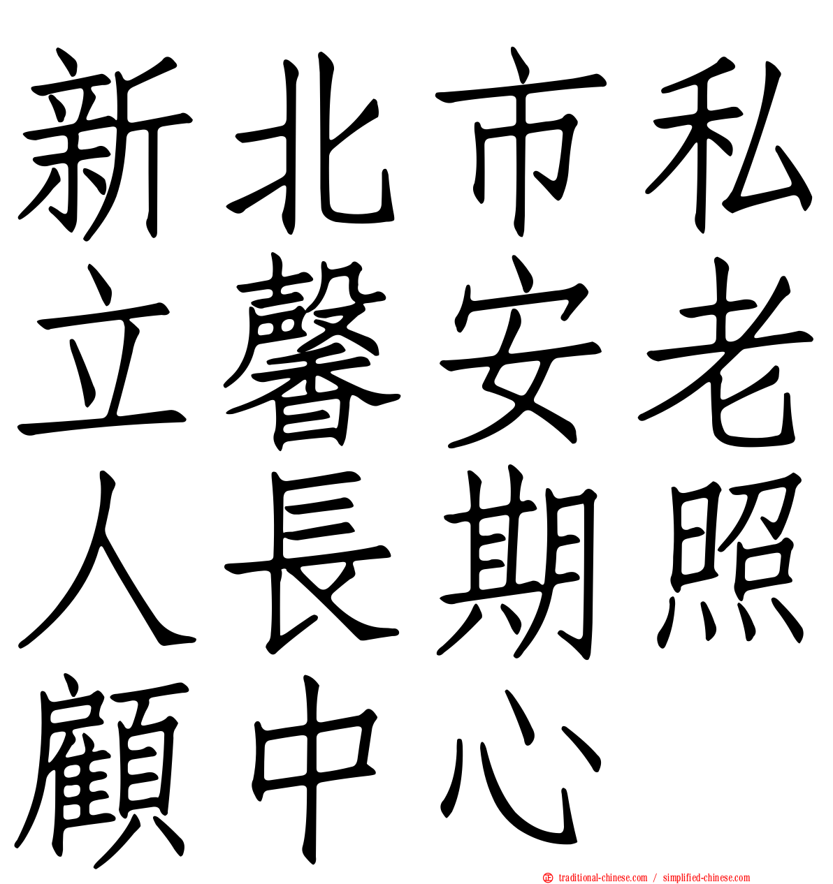 新北市私立馨安老人長期照顧中心