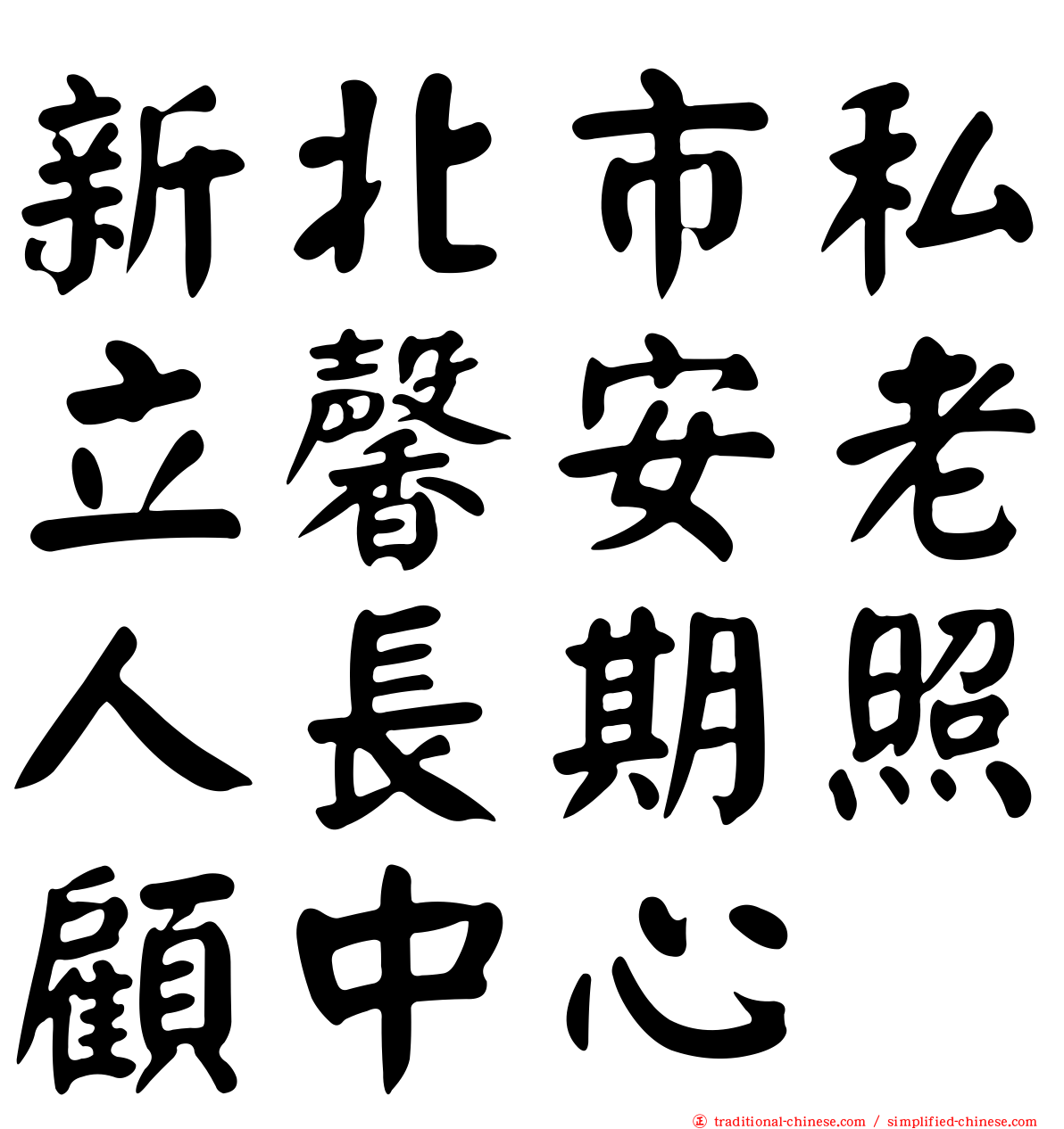 新北市私立馨安老人長期照顧中心