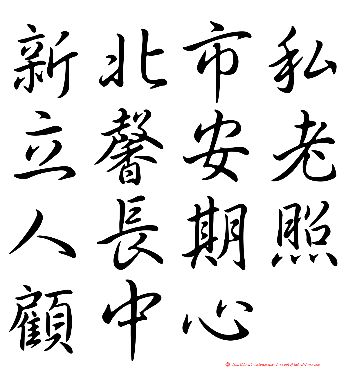 新北市私立馨安老人長期照顧中心