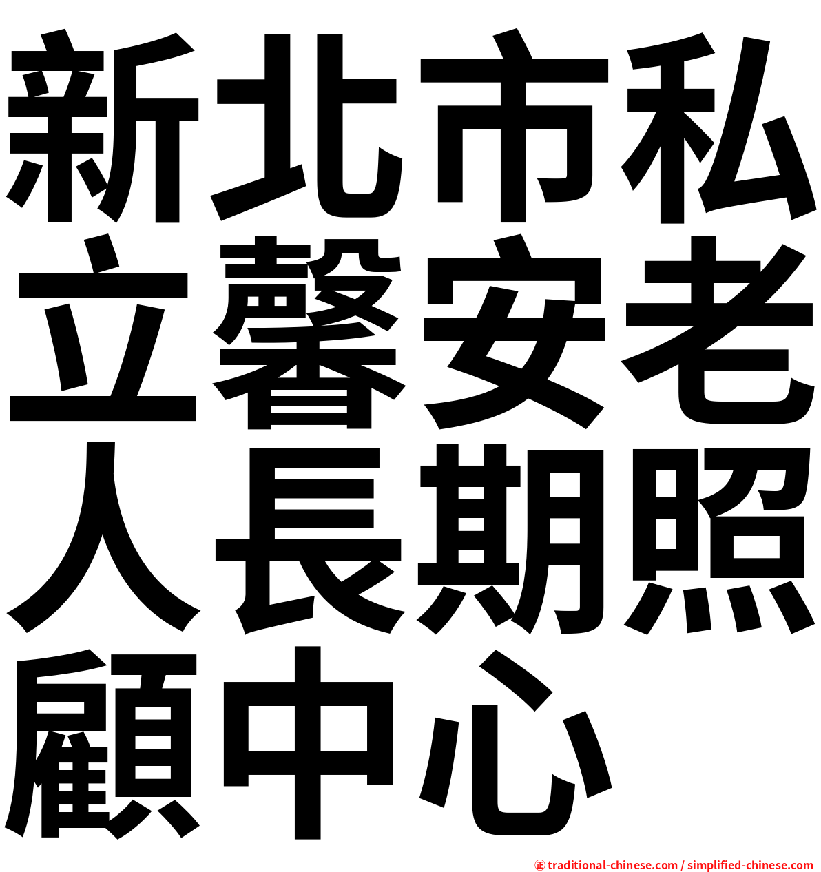 新北市私立馨安老人長期照顧中心