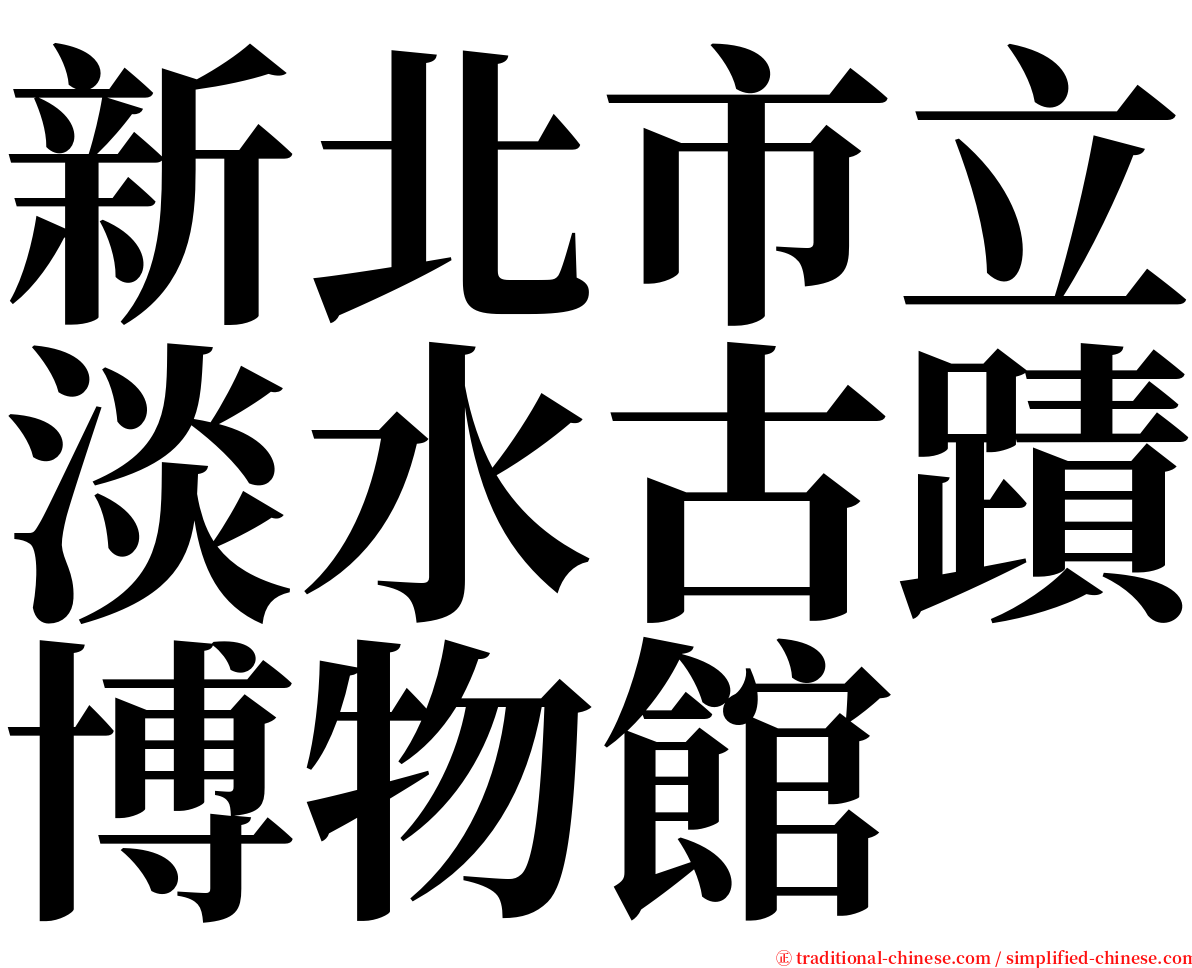 新北市立淡水古蹟博物館 serif font