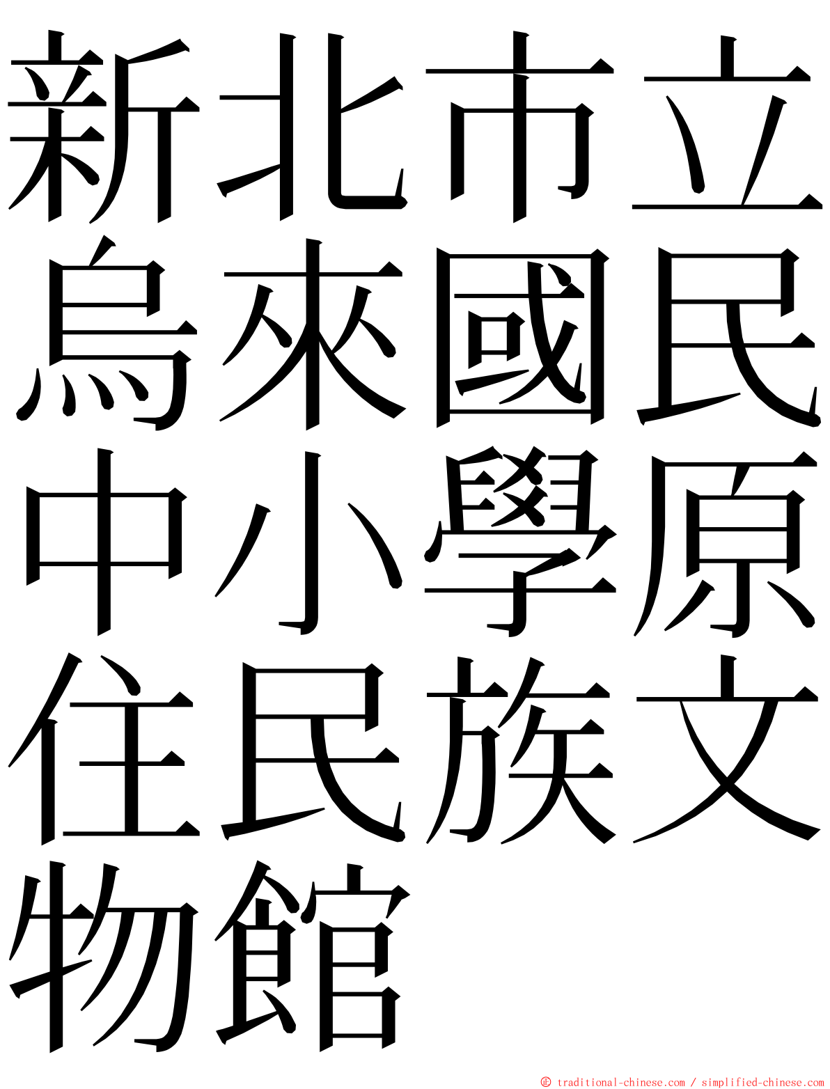 新北市立烏來國民中小學原住民族文物館 ming font