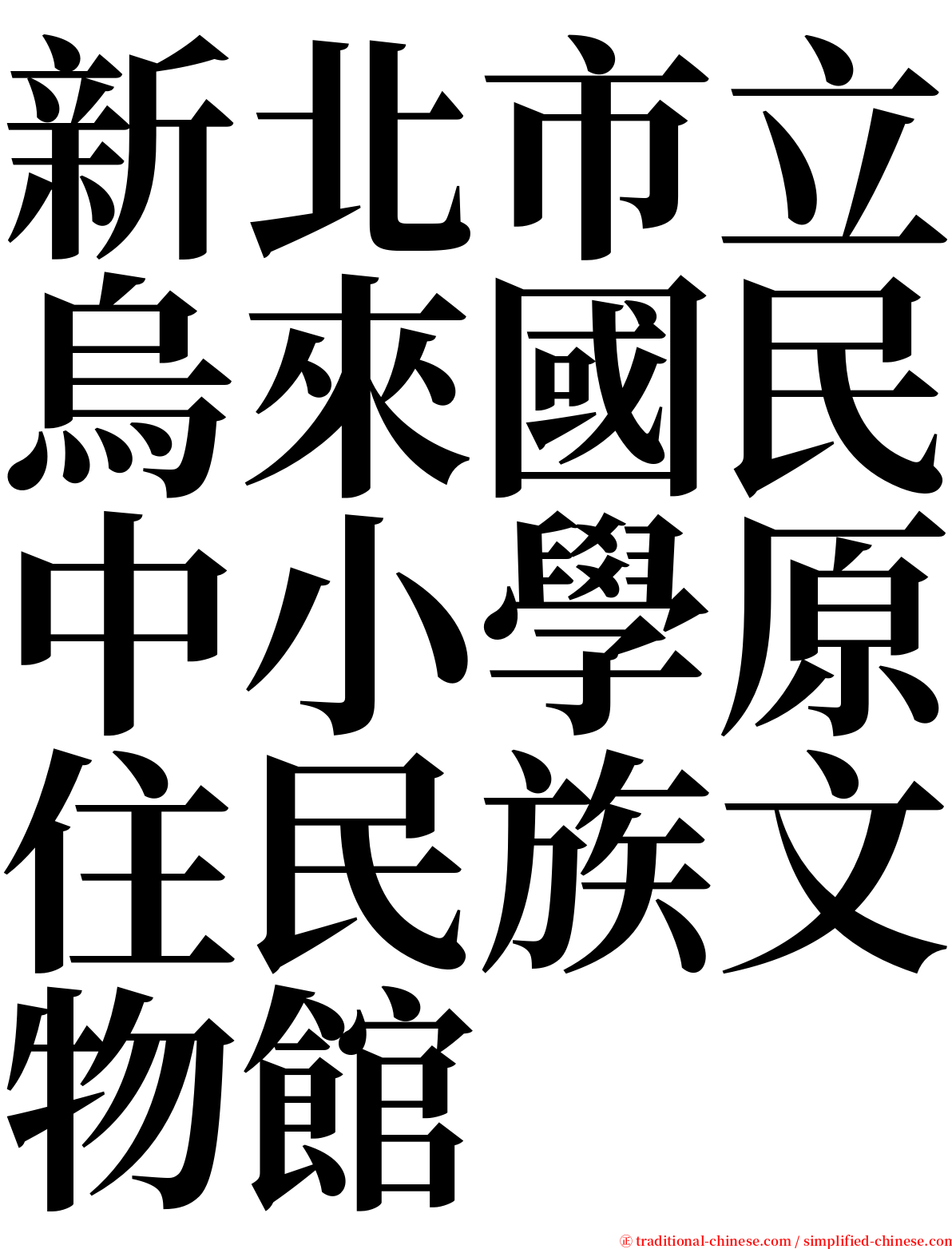 新北市立烏來國民中小學原住民族文物館 serif font