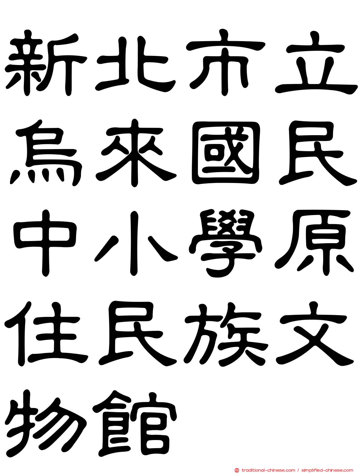 新北市立烏來國民中小學原住民族文物館