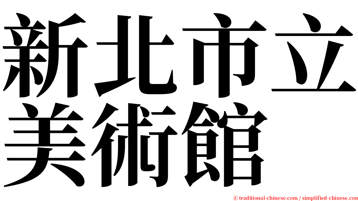 新北市立美術館 serif font