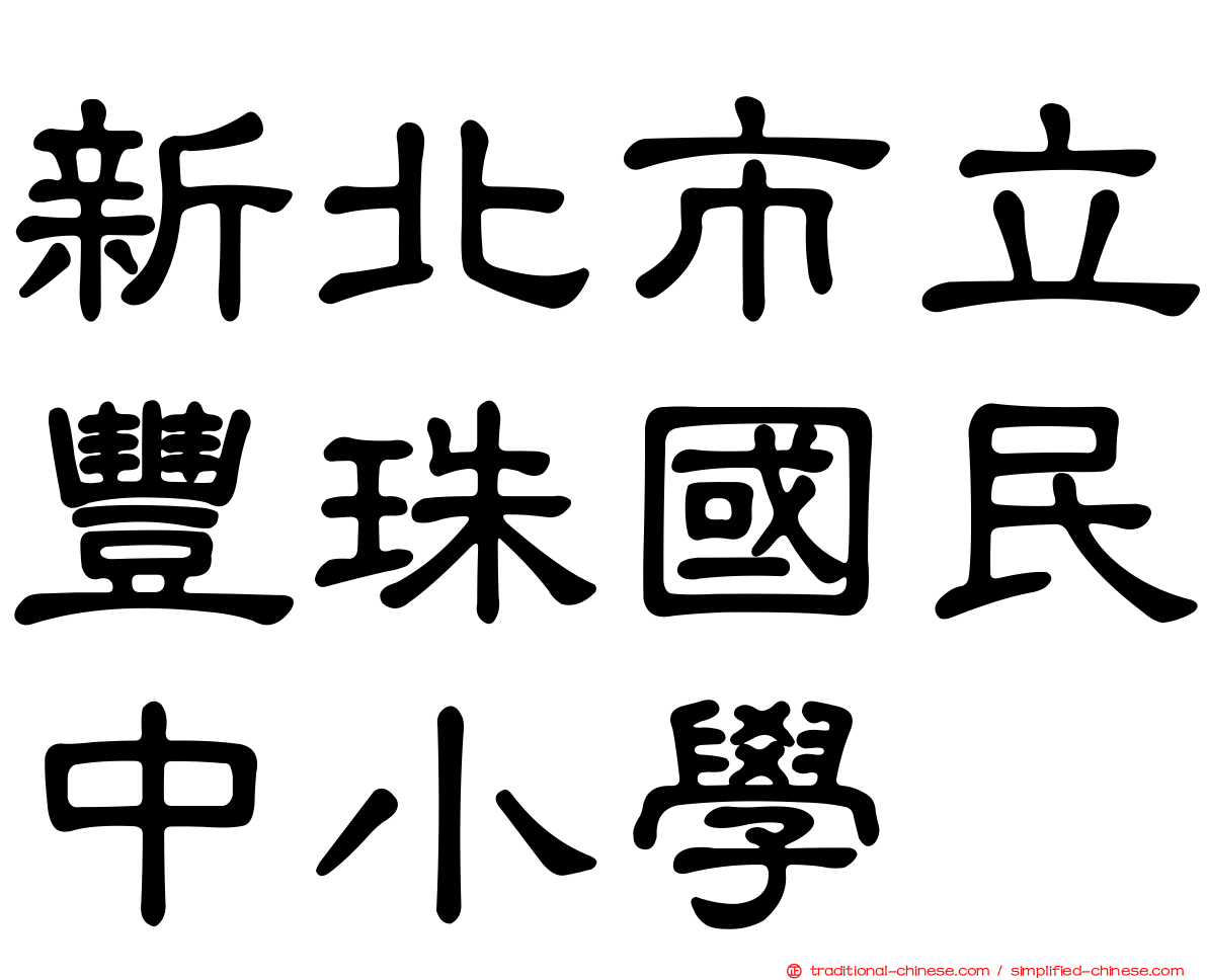 新北市立豐珠國民中小學