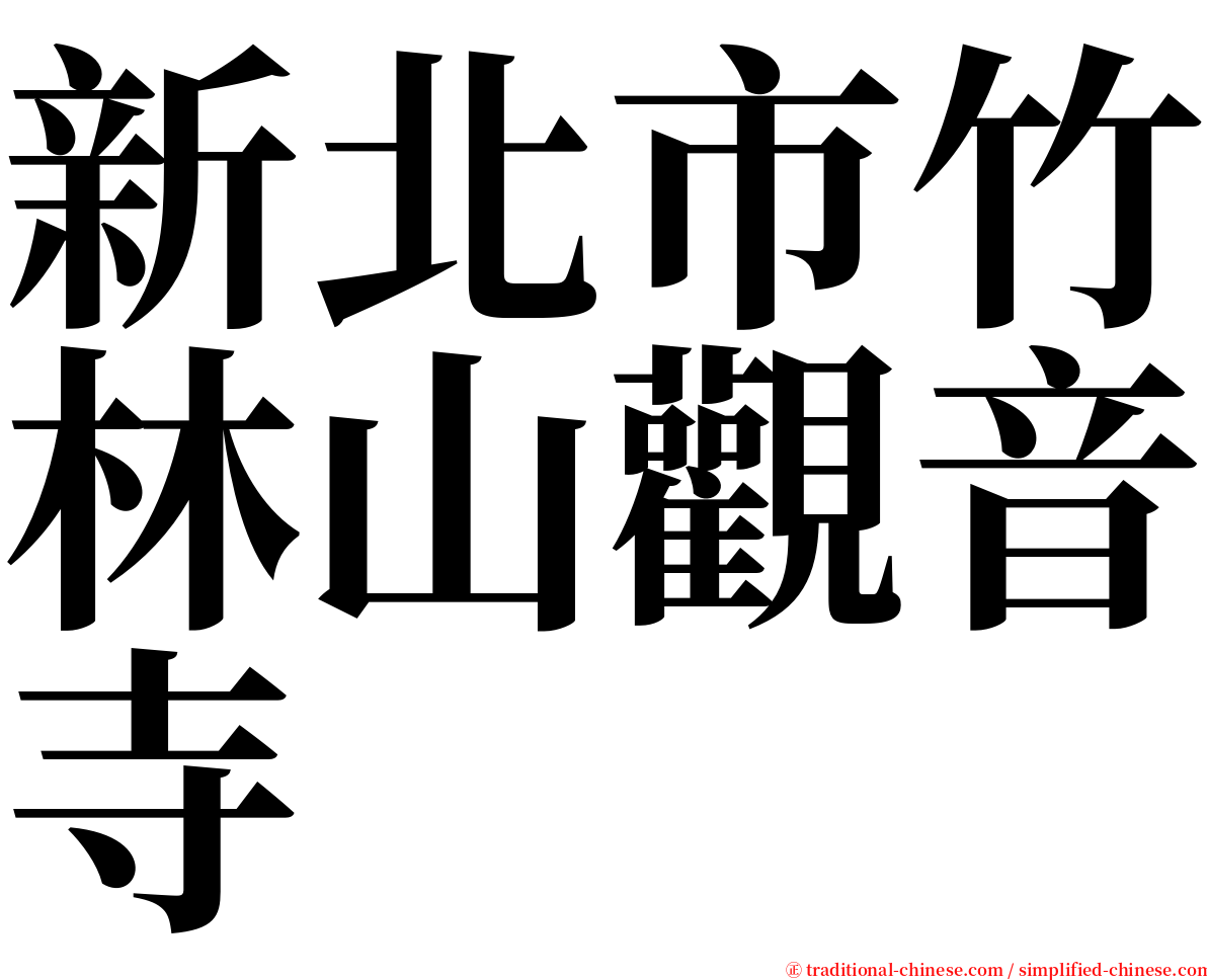 新北市竹林山觀音寺 serif font