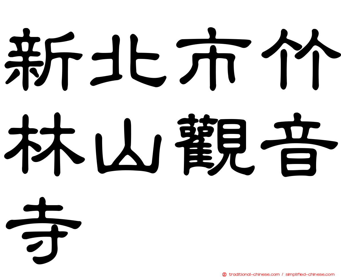 新北市竹林山觀音寺