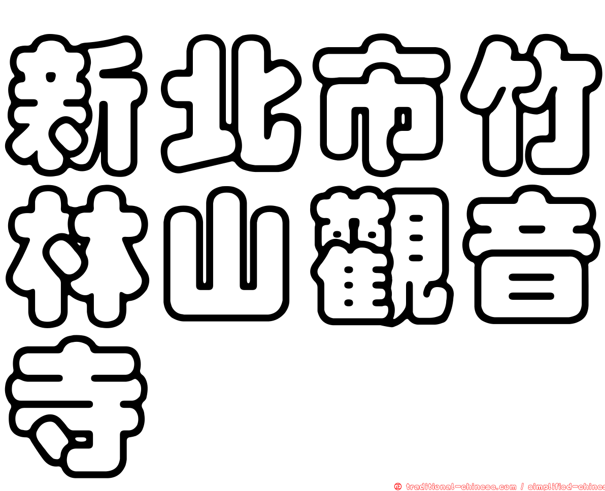 新北市竹林山觀音寺