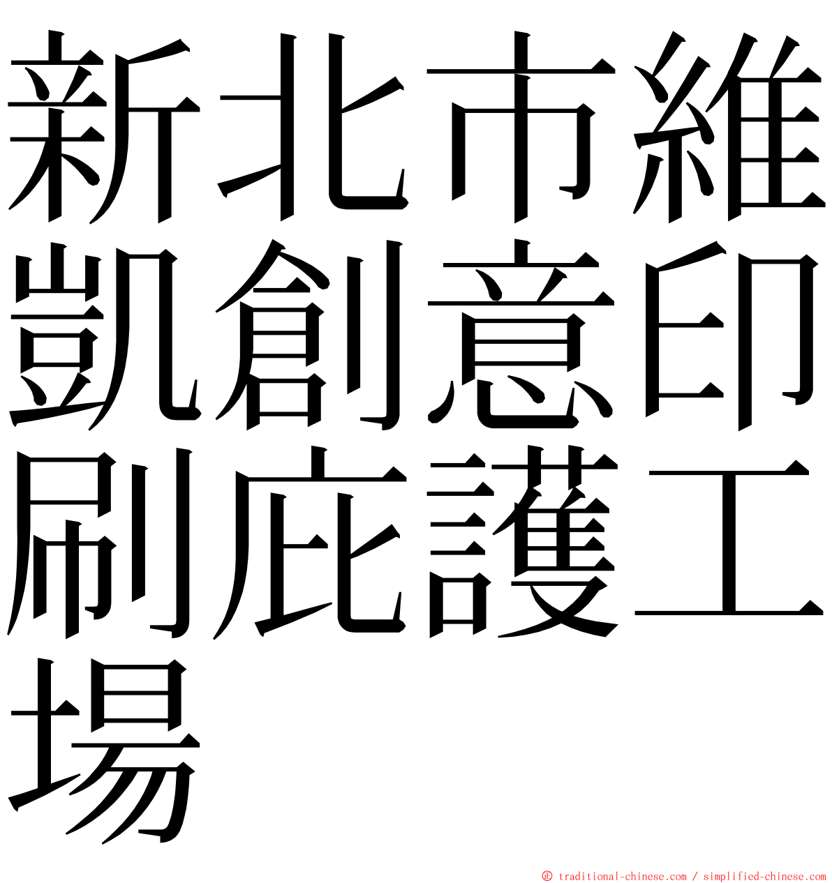 新北市維凱創意印刷庇護工場 ming font