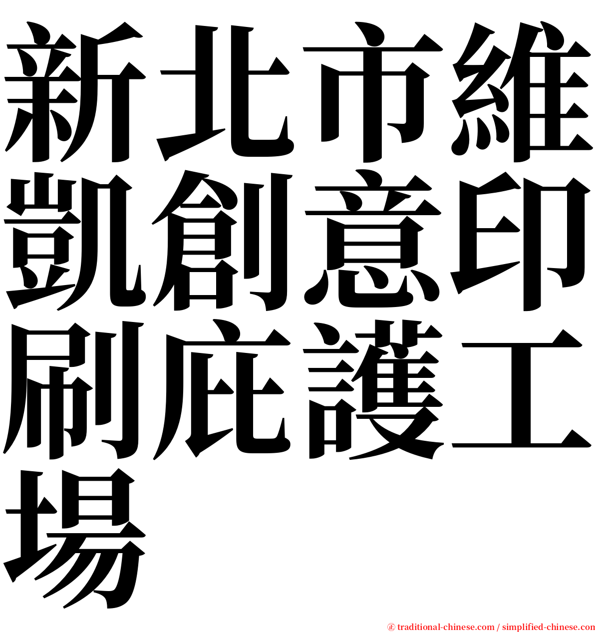 新北市維凱創意印刷庇護工場 serif font