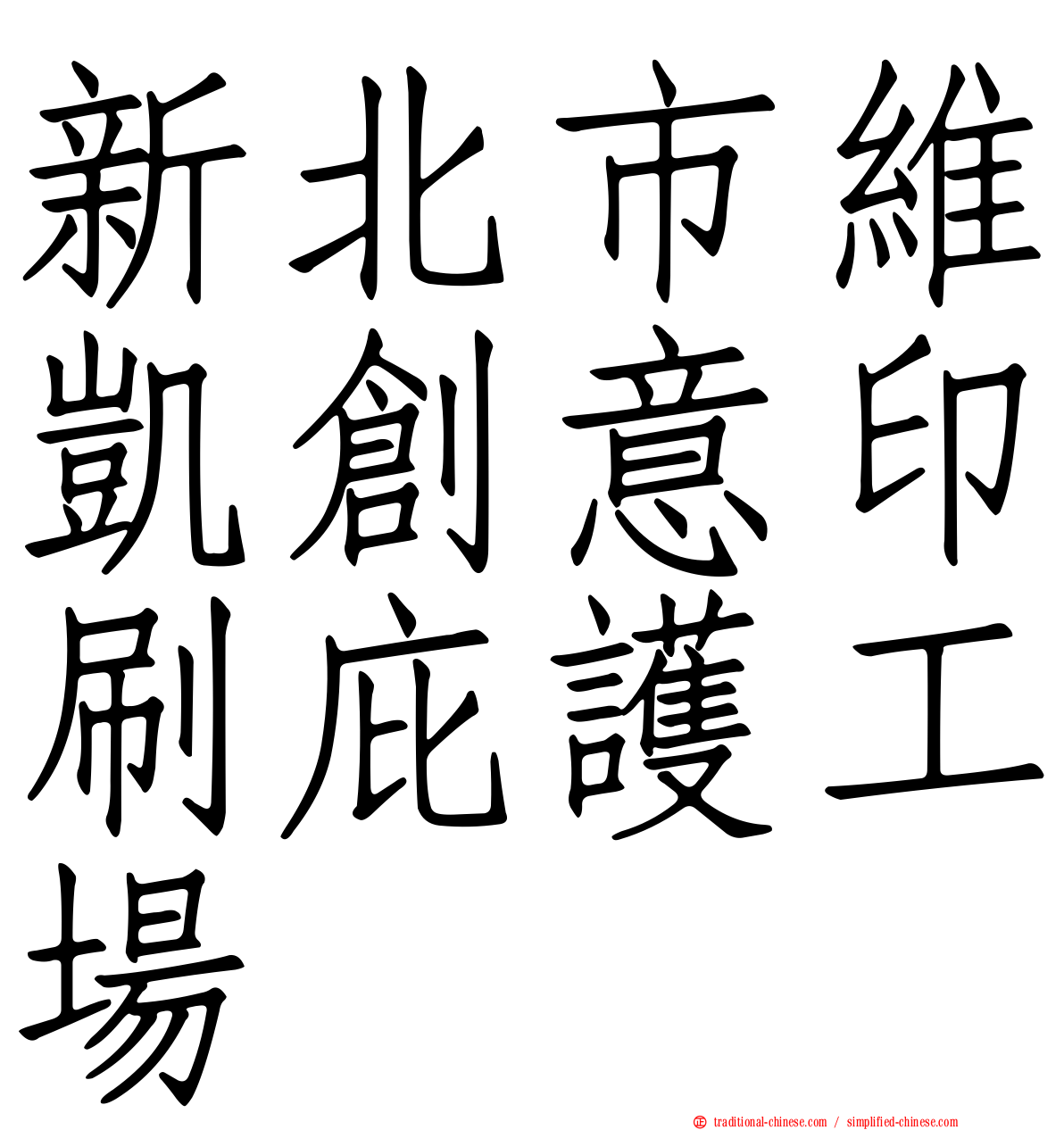 新北市維凱創意印刷庇護工場