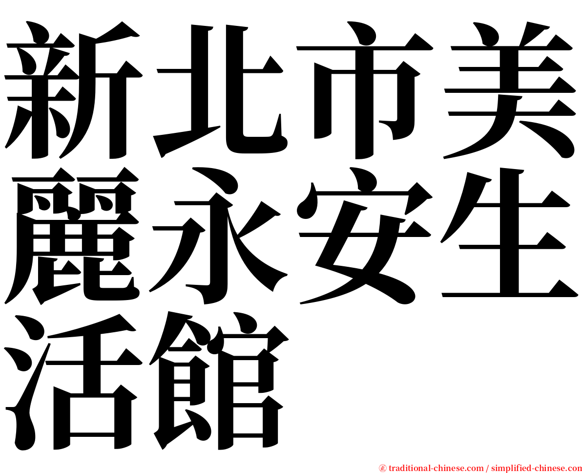 新北市美麗永安生活館 serif font