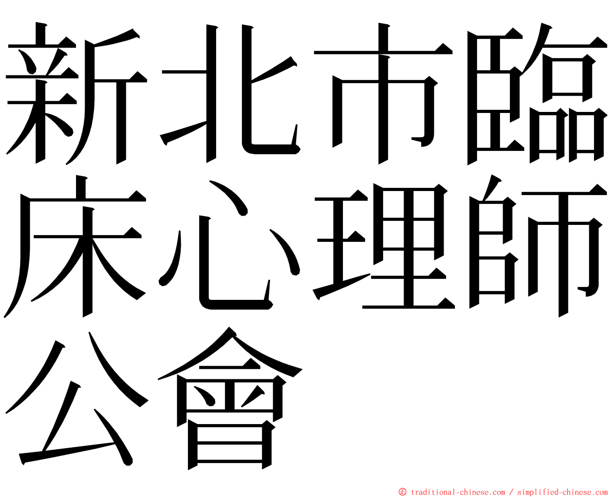 新北市臨床心理師公會 ming font