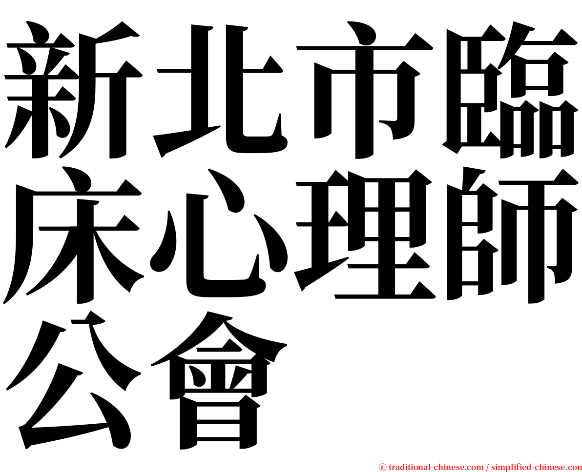 新北市臨床心理師公會 serif font