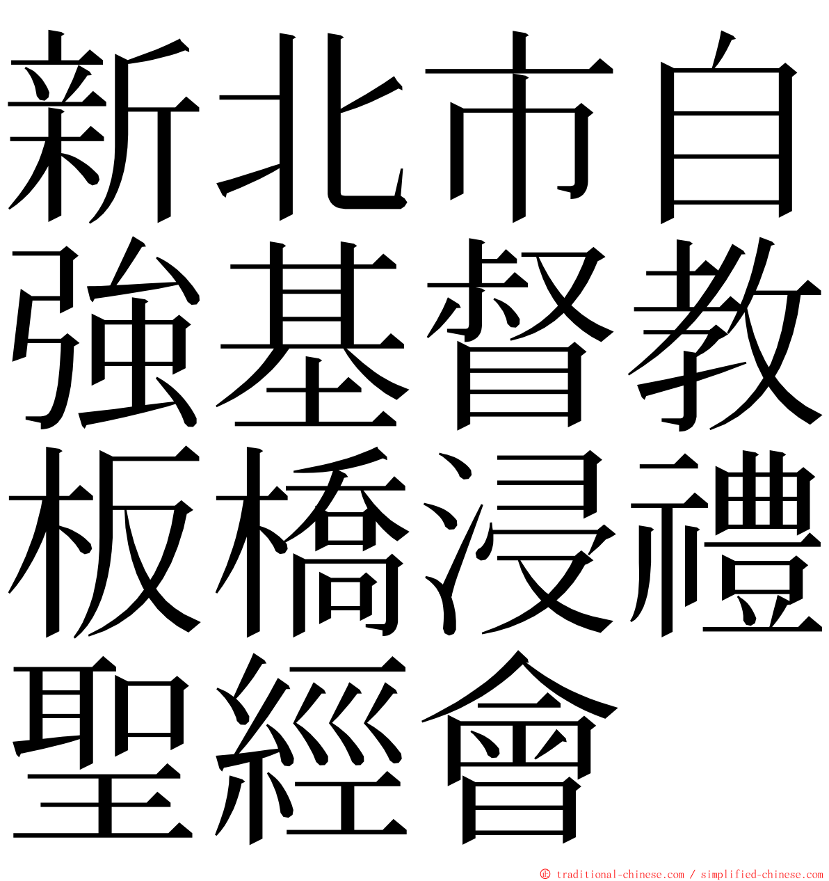 新北市自強基督教板橋浸禮聖經會 ming font