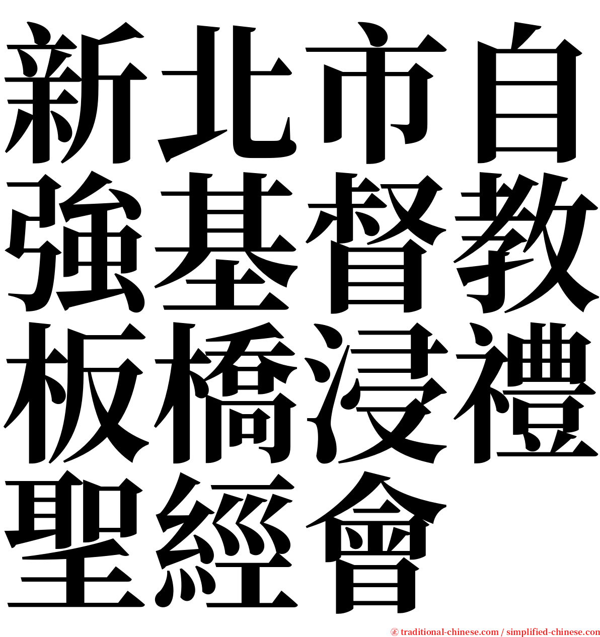 新北市自強基督教板橋浸禮聖經會 serif font