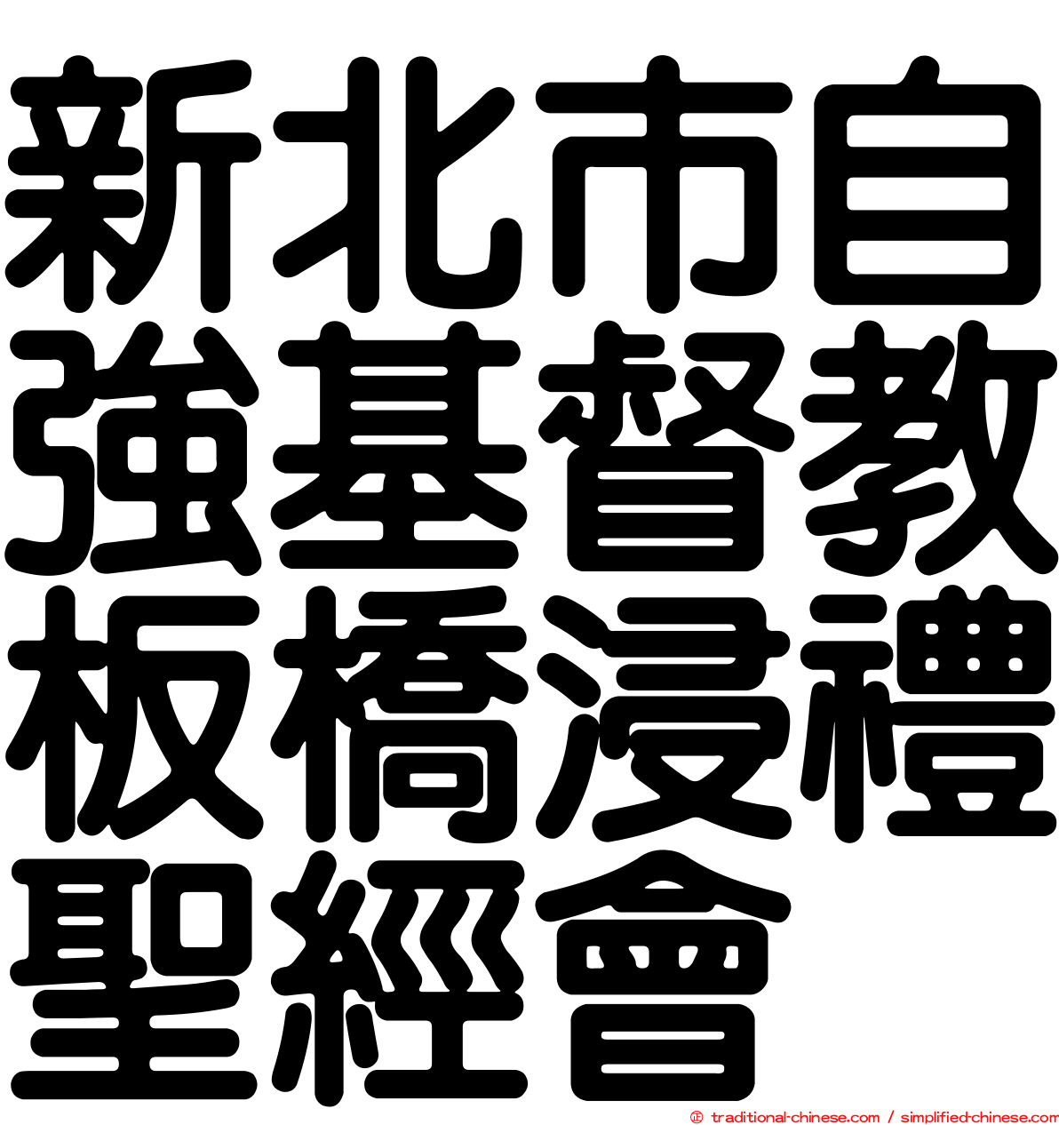 新北市自強基督教板橋浸禮聖經會