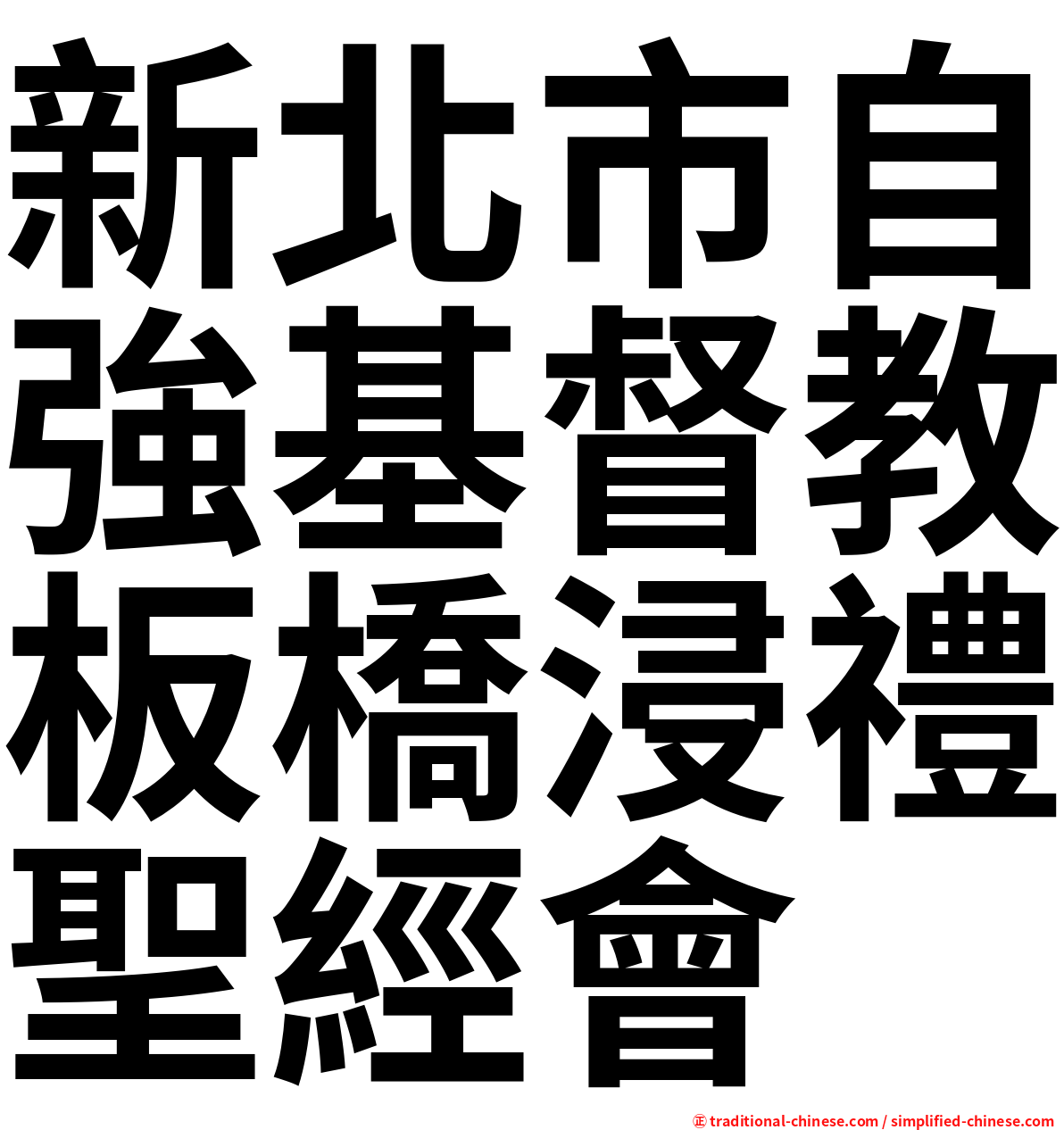 新北市自強基督教板橋浸禮聖經會