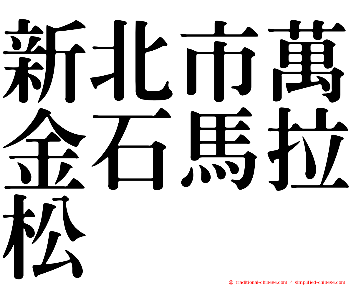 新北市萬金石馬拉松