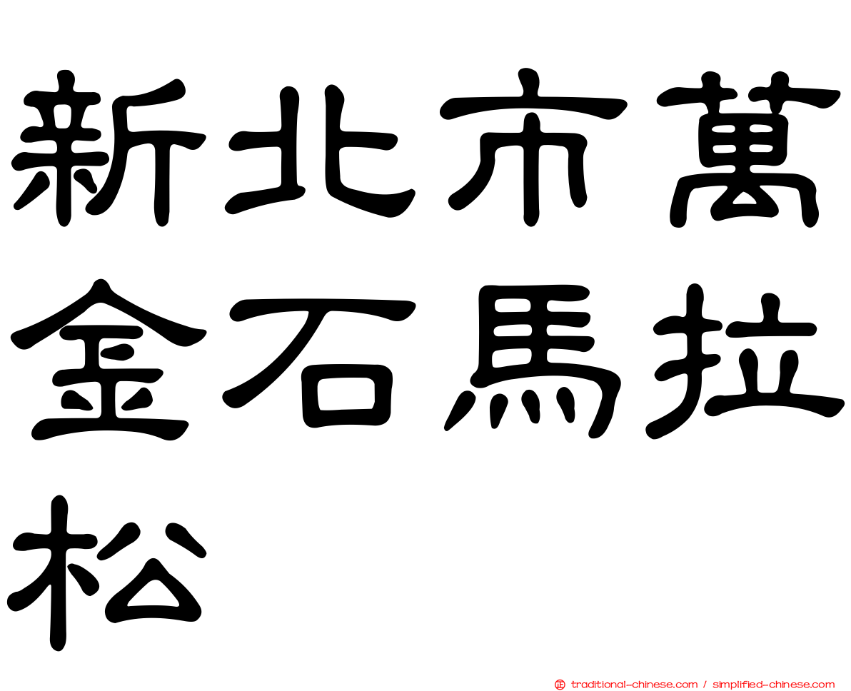 新北市萬金石馬拉松