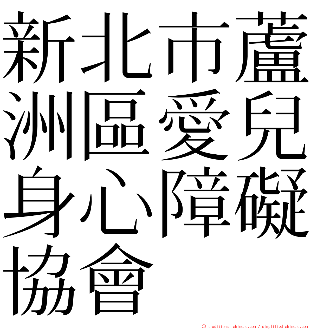 新北市蘆洲區愛兒身心障礙協會 ming font