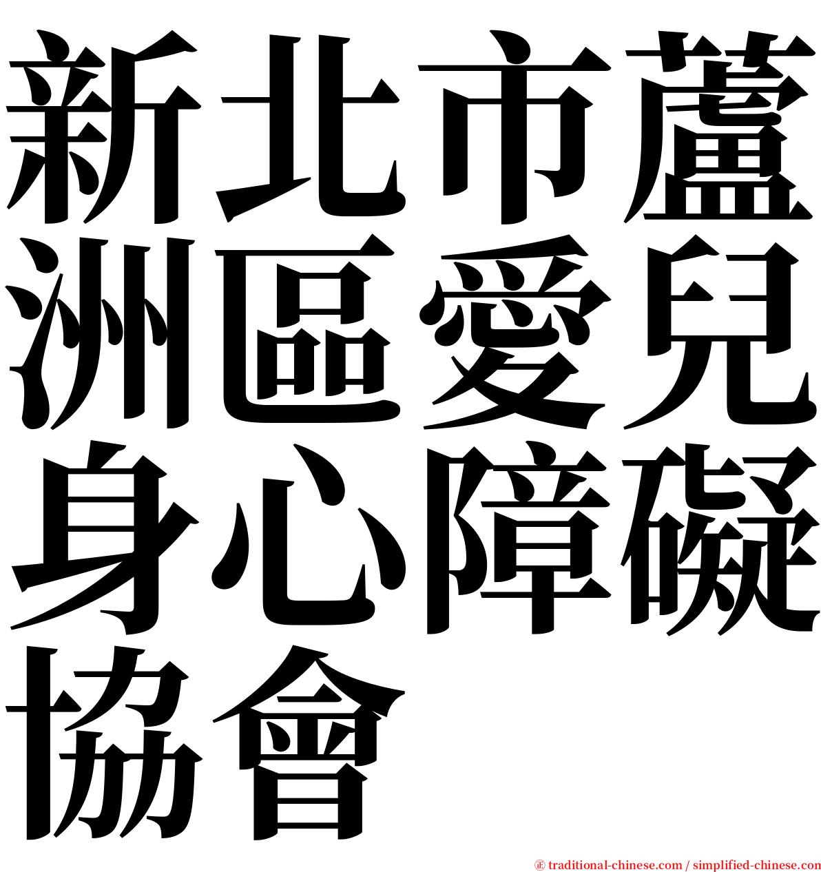 新北市蘆洲區愛兒身心障礙協會 serif font