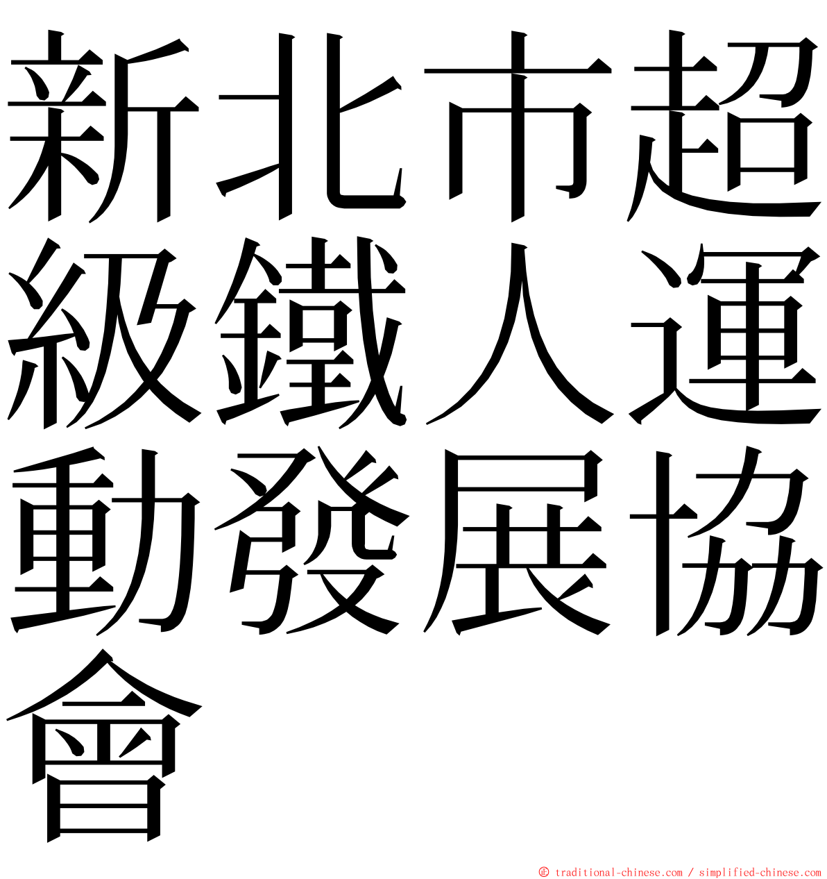 新北市超級鐵人運動發展協會 ming font