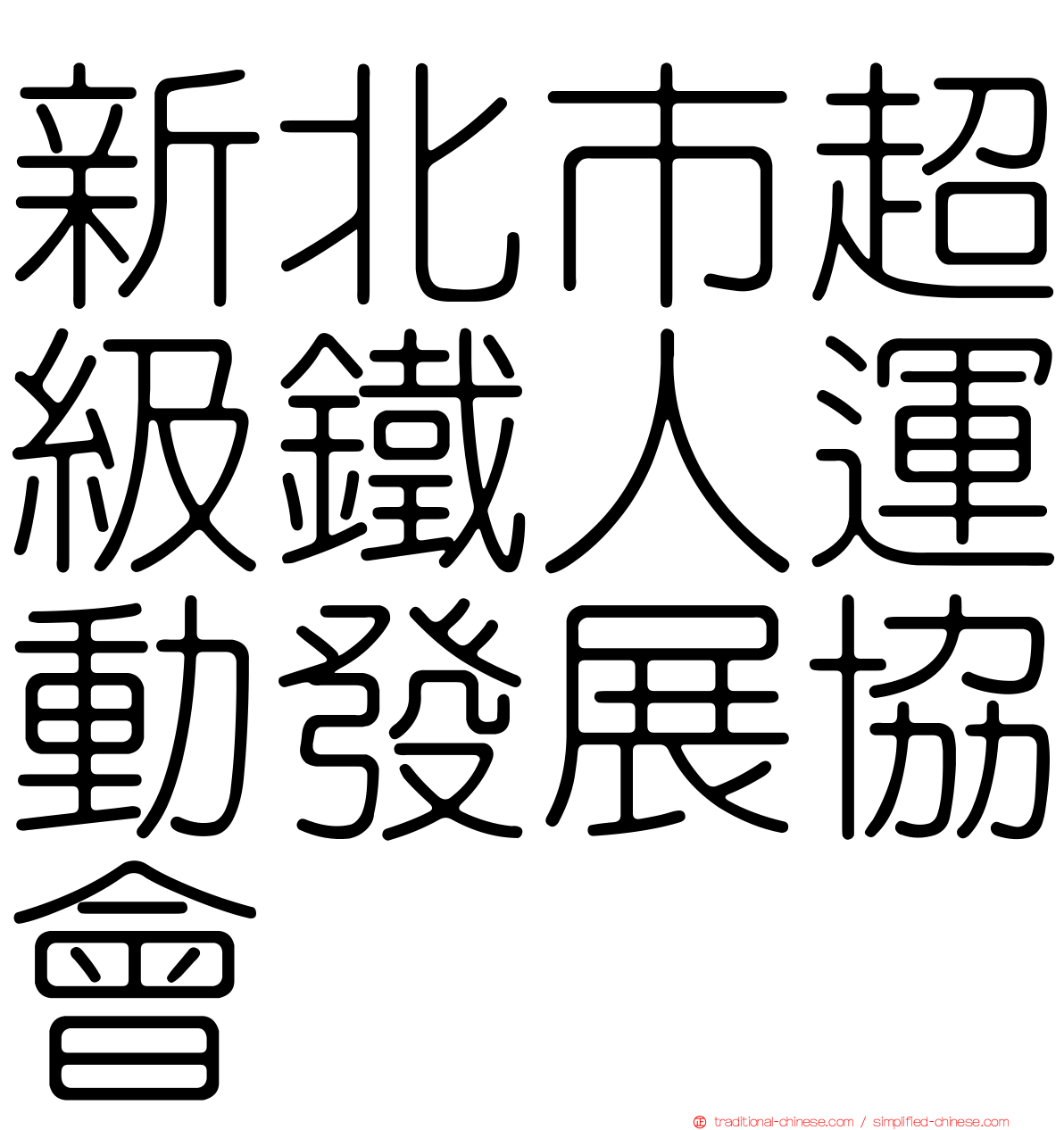 新北市超級鐵人運動發展協會