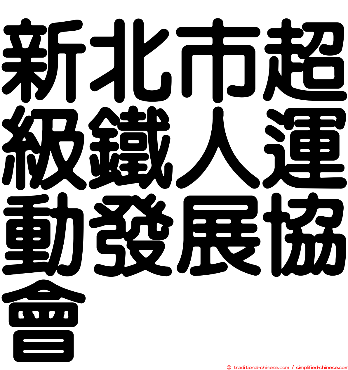 新北市超級鐵人運動發展協會