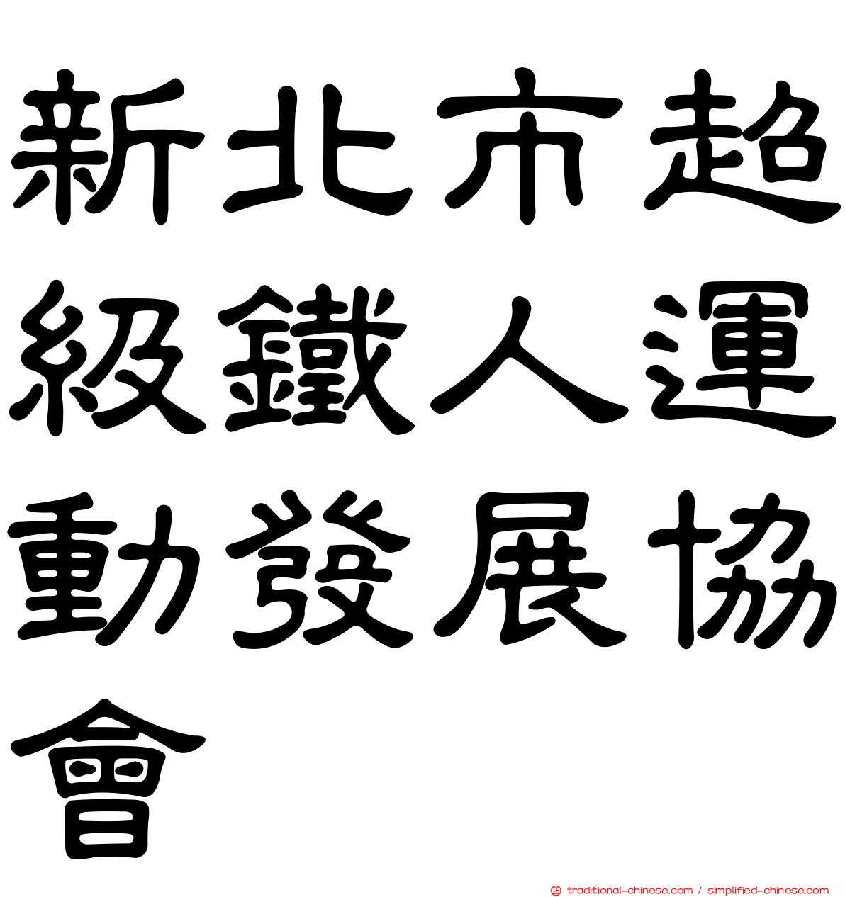 新北市超級鐵人運動發展協會