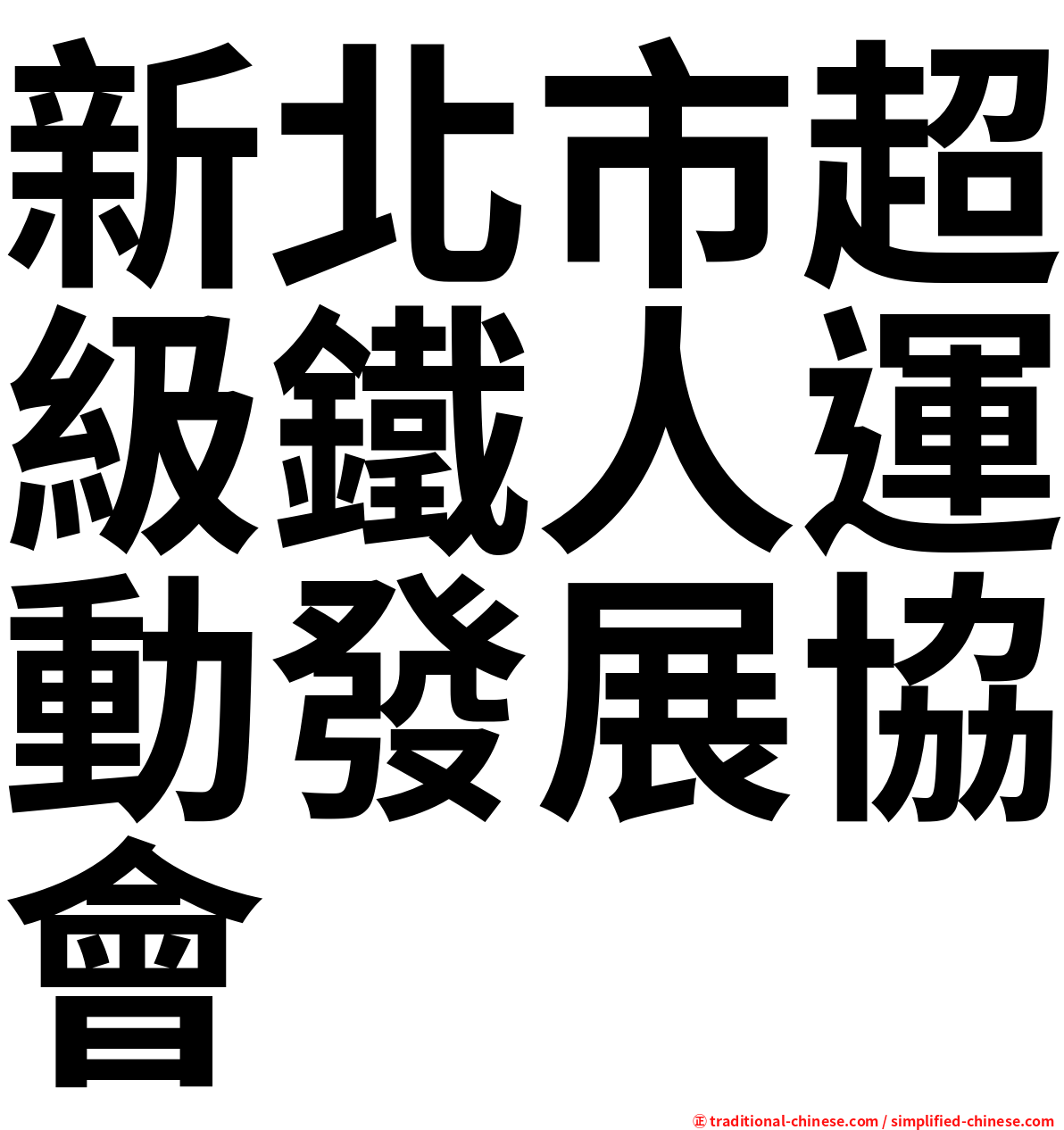 新北市超級鐵人運動發展協會