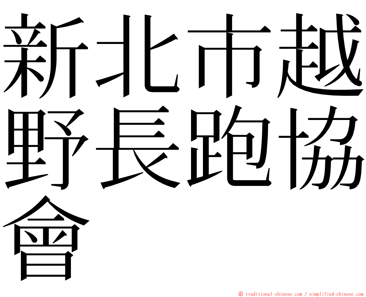 新北市越野長跑協會 ming font