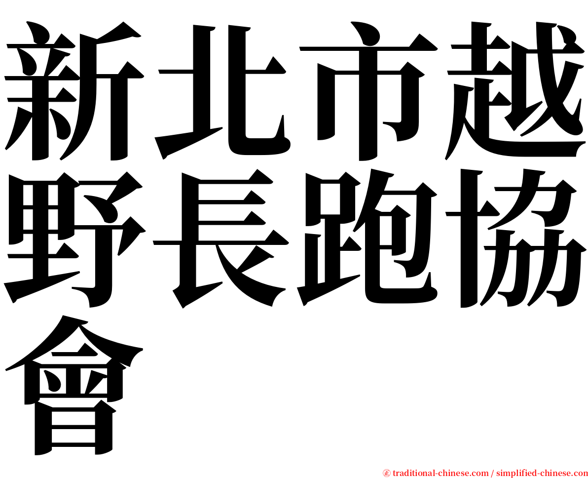 新北市越野長跑協會 serif font