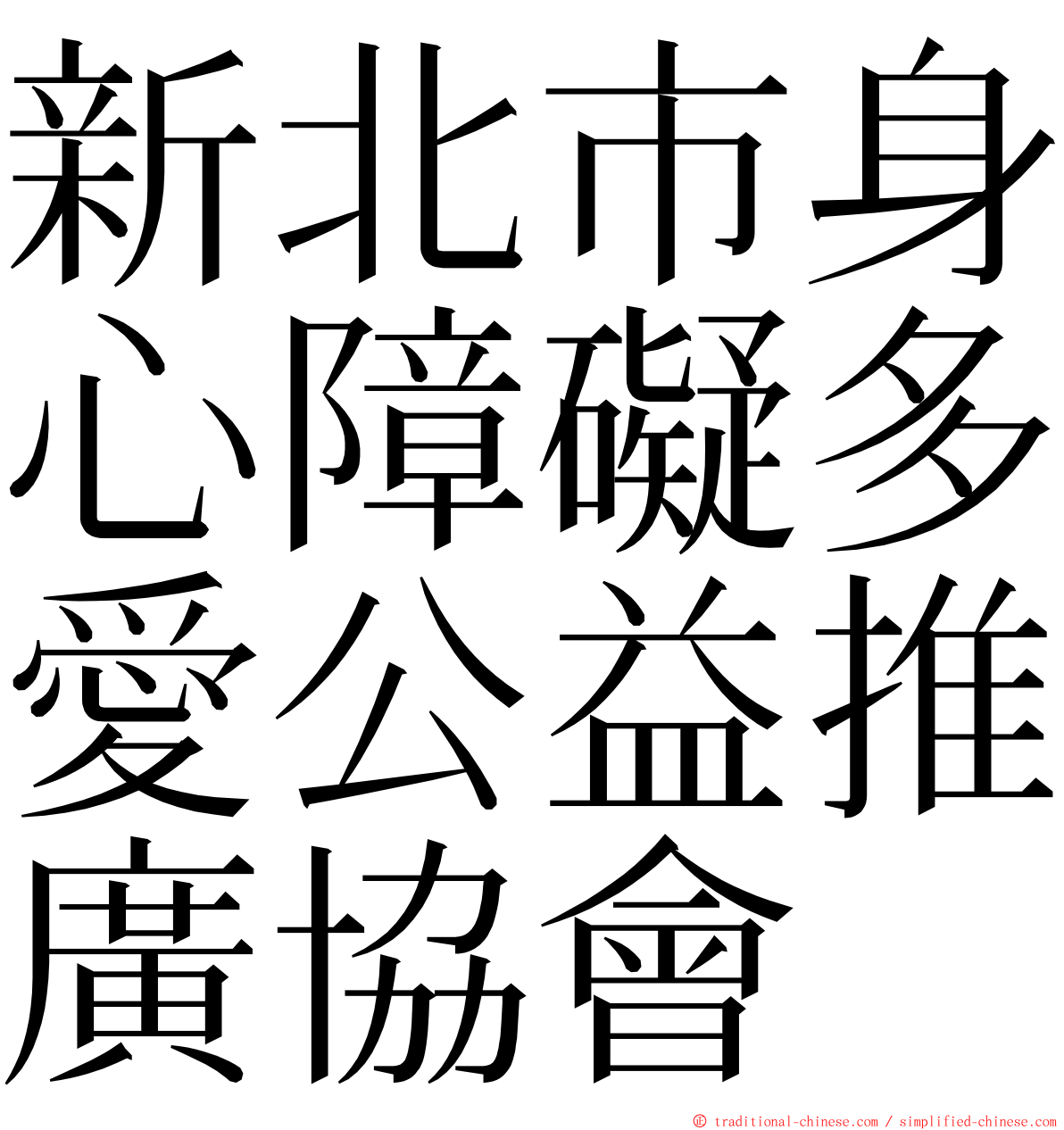 新北市身心障礙多愛公益推廣協會 ming font