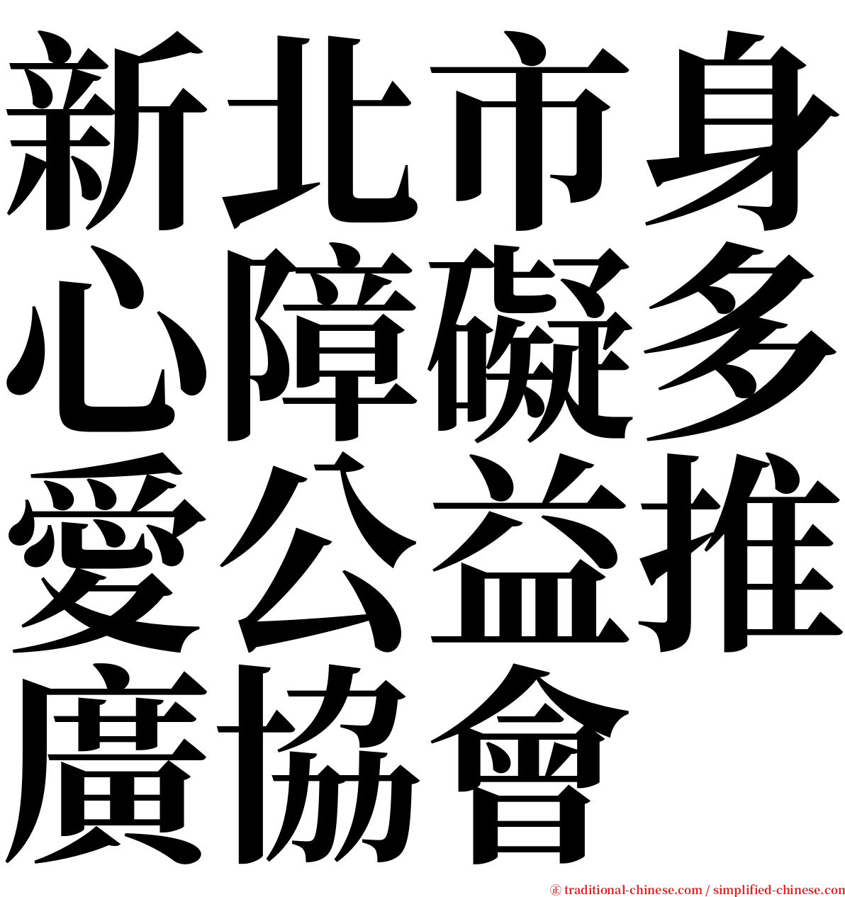 新北市身心障礙多愛公益推廣協會 serif font