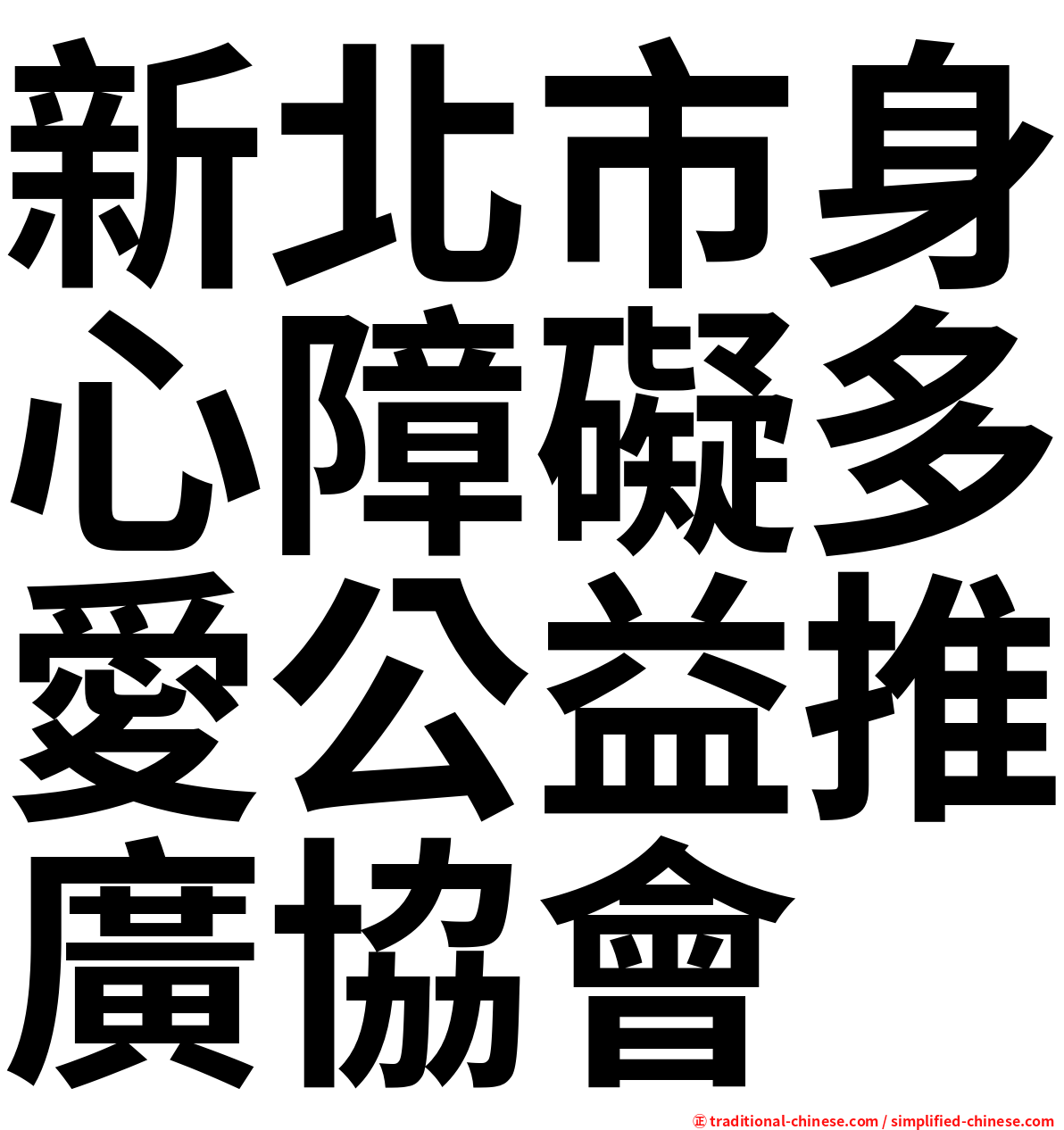 新北市身心障礙多愛公益推廣協會