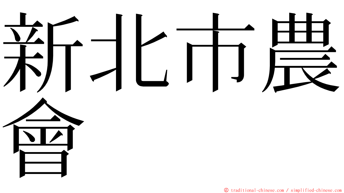 新北市農會 ming font