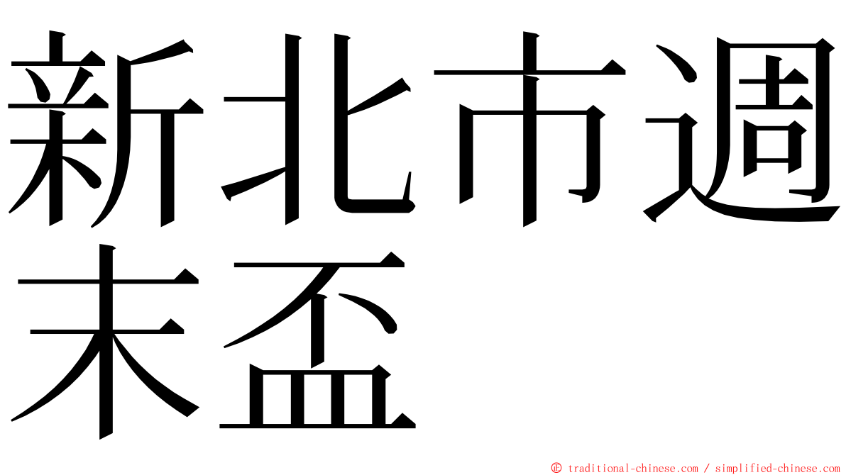 新北市週末盃 ming font