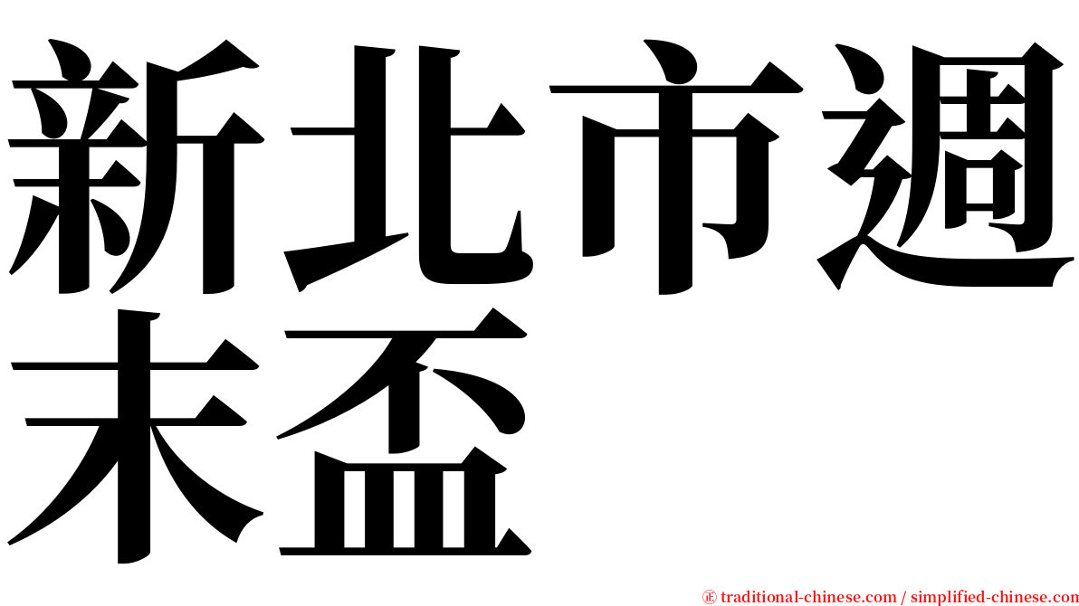 新北市週末盃 serif font