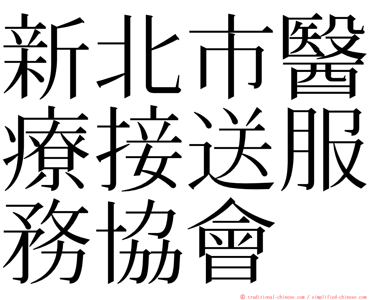 新北市醫療接送服務協會 ming font