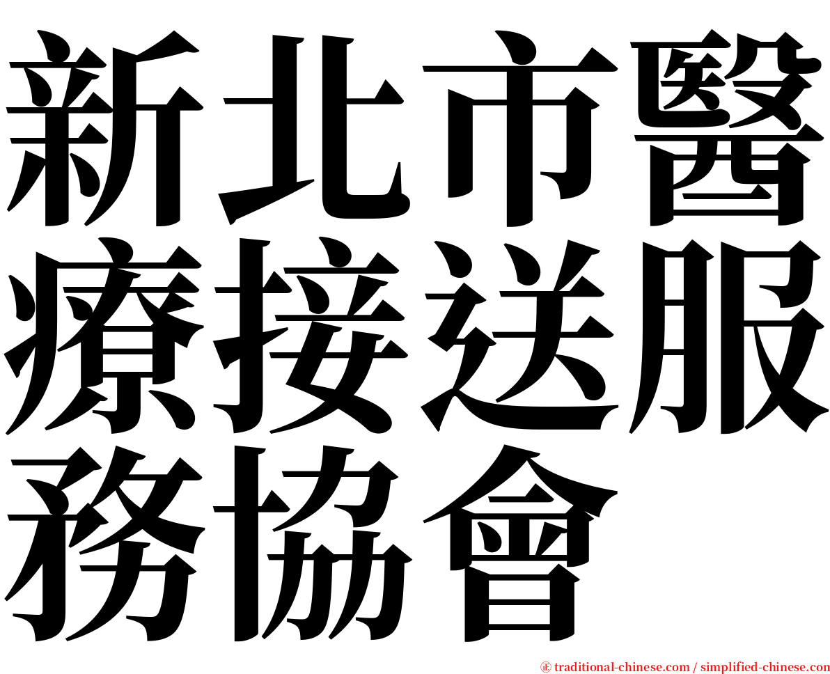 新北市醫療接送服務協會 serif font