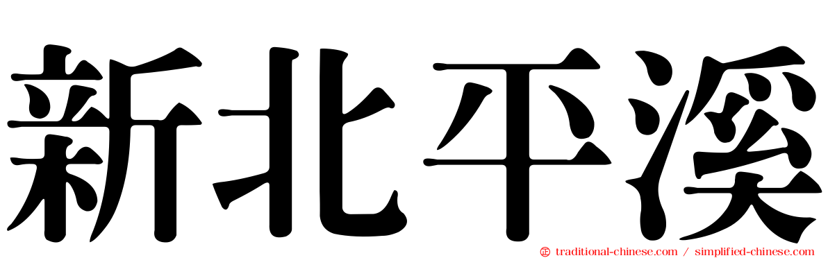 新北平溪