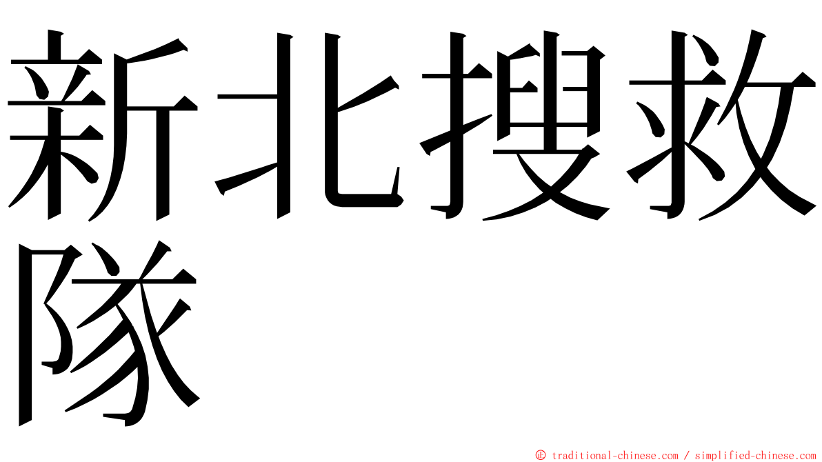 新北搜救隊 ming font